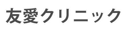 友愛クリニック